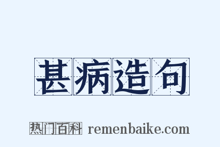 甚病造句是什么意思的图片